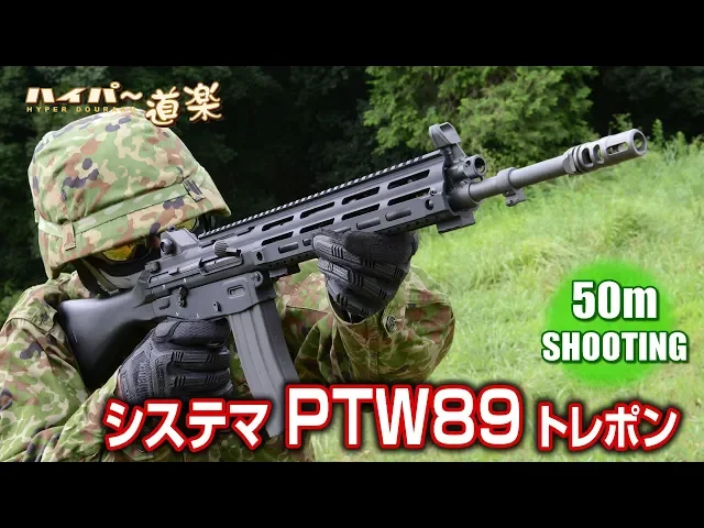 ptw89 システマ トレポン エアガン レビュー airsoft